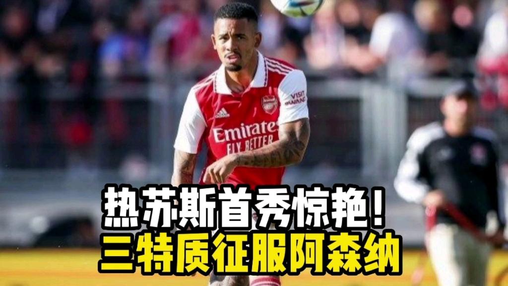 Ming新星连败表现惊艳，阿森纳未来可期！(阿森纳明星球迷)爱游戏官网